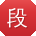段超同学