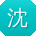 沈勇小姐姐