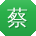 蔡鑫呀