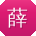 薛刚
