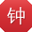 钟冰同学